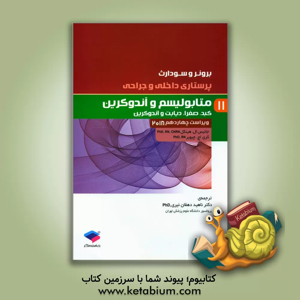 کتاب متابولیسم و اندوکرین |اثر جنیس ال. هینکل