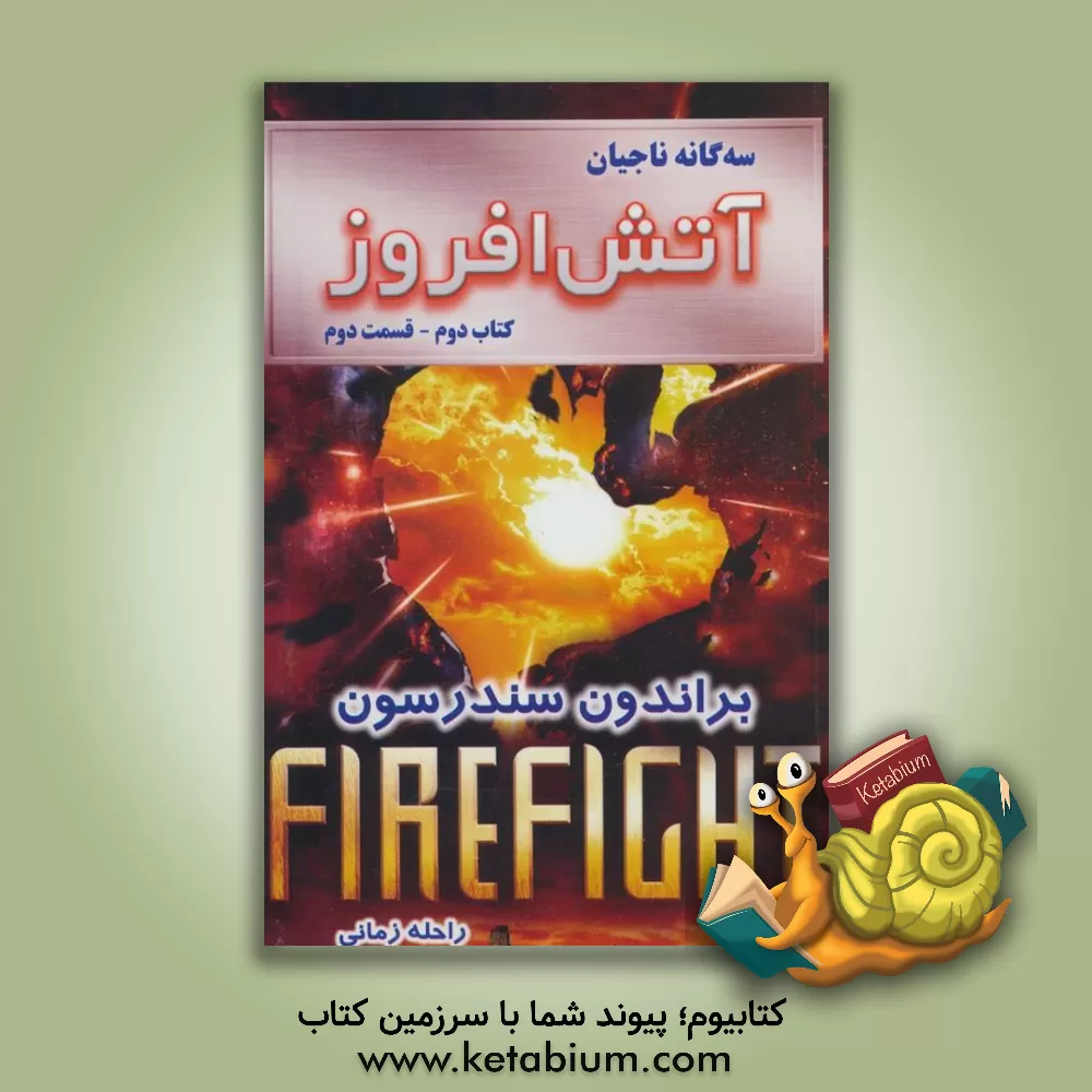 کتاب آتش افروز اثر براندون سندرسون
