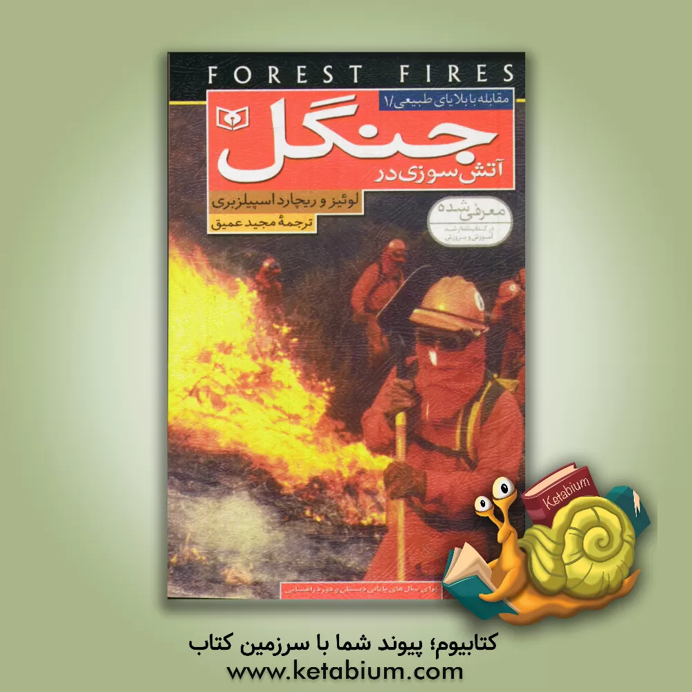 کتاب آتش سوزی در جنگل: برای سال های پایانی دبستان و دوره راهنمایی |اثر لوئیز اسپیلزبری