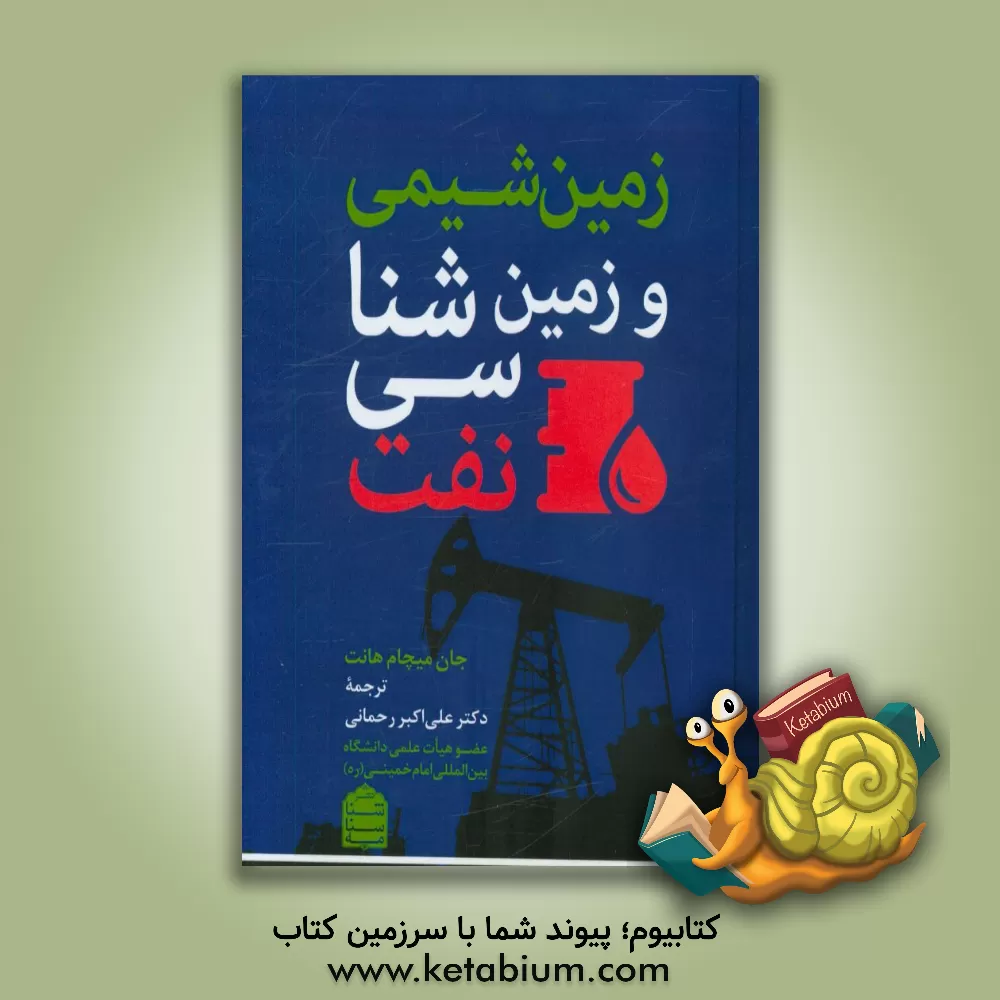 کتاب زمین شیمی و زمین شناسی نفت اثر جان‌میچام هانت