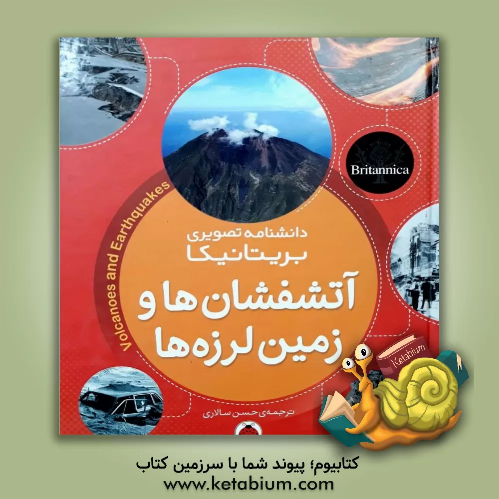 کتاب آتش فشان ها و زمین لرزه ها اثر حسن سالاری