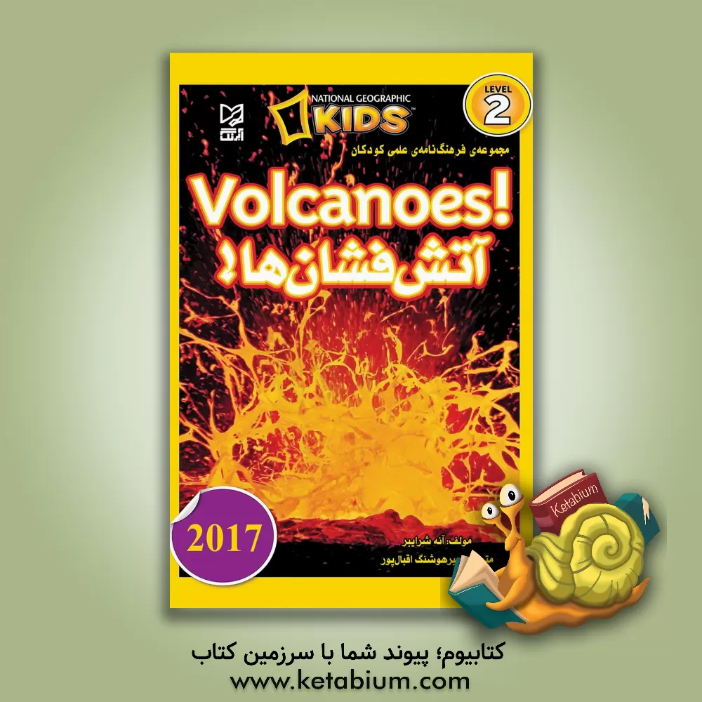 کتاب آتش فشان ها! اثر لیبی رومرو