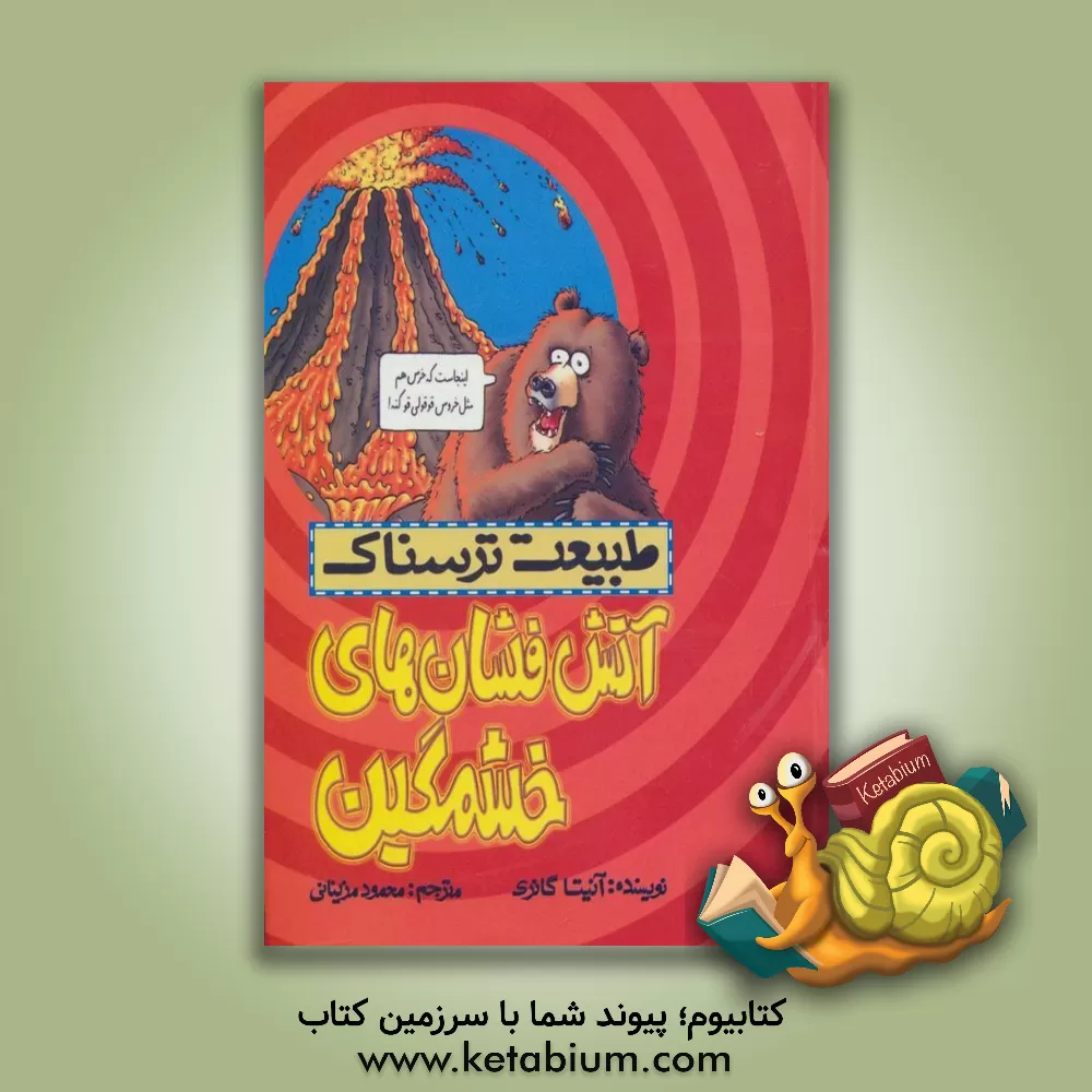 کتاب آتش فشان های خشمگین اثر آنیتا گانری