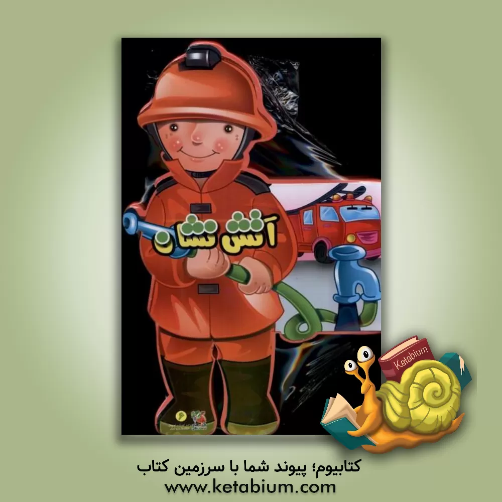 کتاب آتش نشان اثر محسن شیرمحمدی