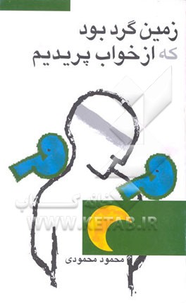 کتاب زمین گرد بود که از خواب پریدیم اثر سیدمحمود محمودی