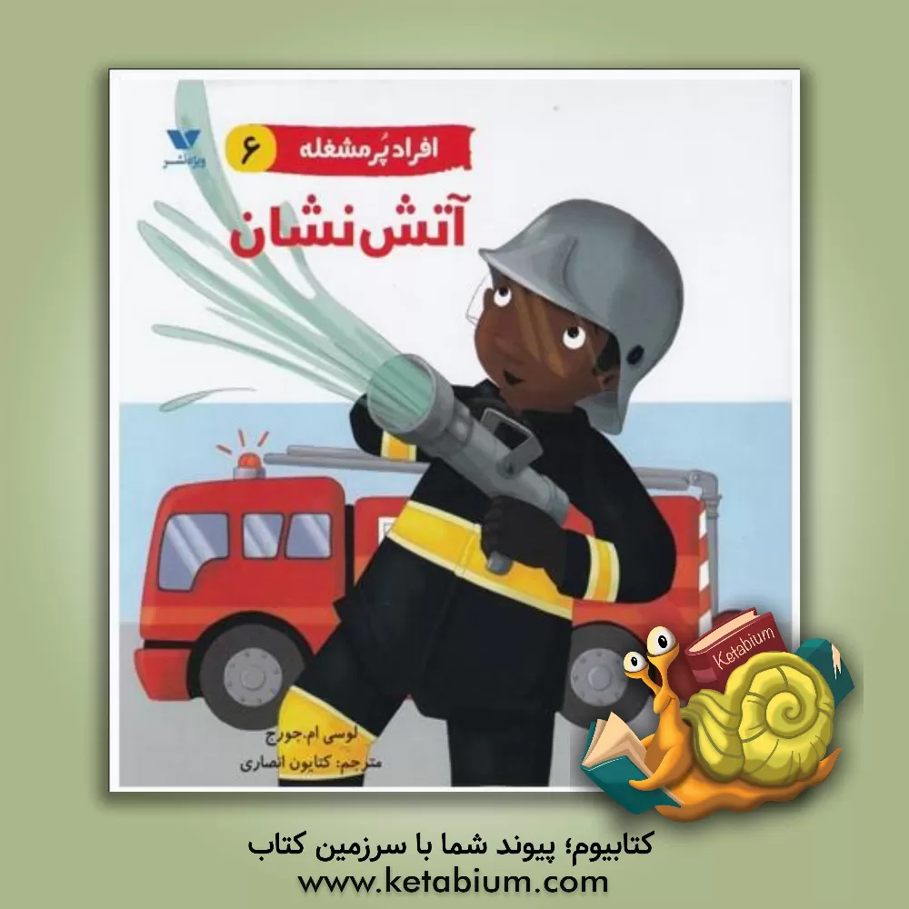 کتاب آتش نشان اثر لوسی‌ام. جورج