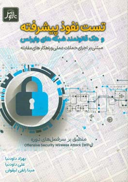 کتاب تست نفوذ پیشرفته و هک قانونمند شبکه های وایرلس اثر بهزاد داودنیا