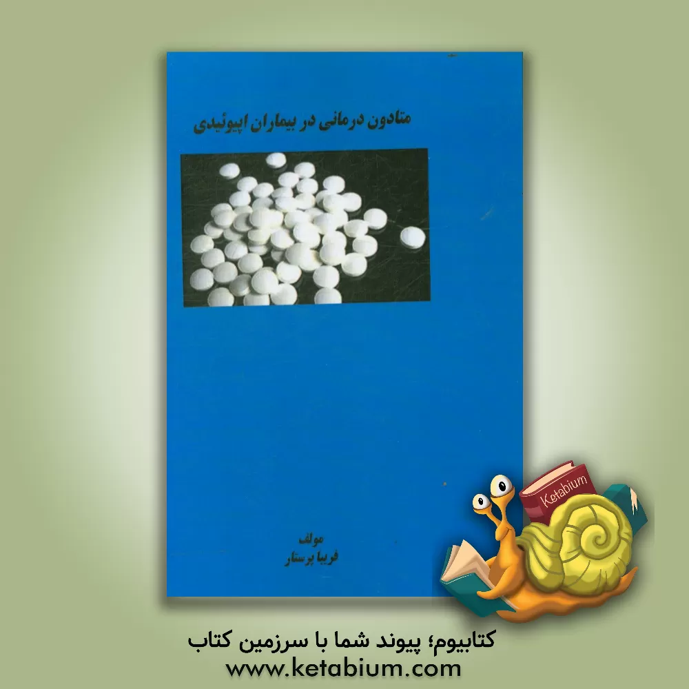 کتاب متادون درمانی در بیماران اپیوئیدی اثر فریبا پرستار