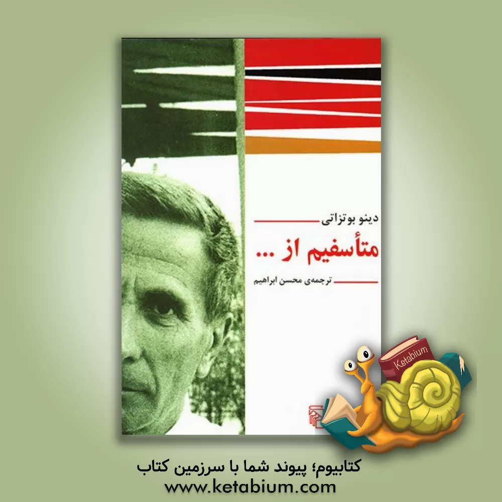 کتاب متاسفیم از ... اثر دینو بوتزاتی