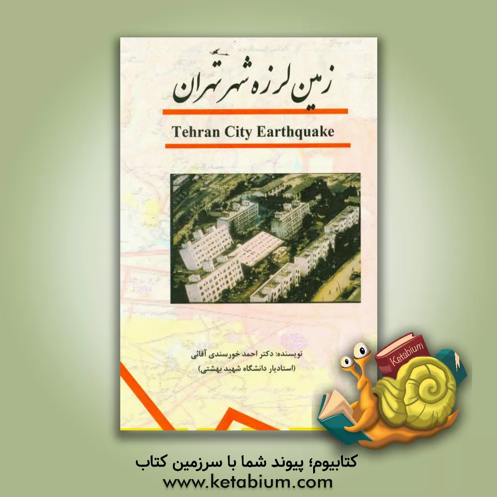 کتاب زمین لرزه شهر تهران = Tehran city earthquake اثر احمد خورسندی‌آقایی