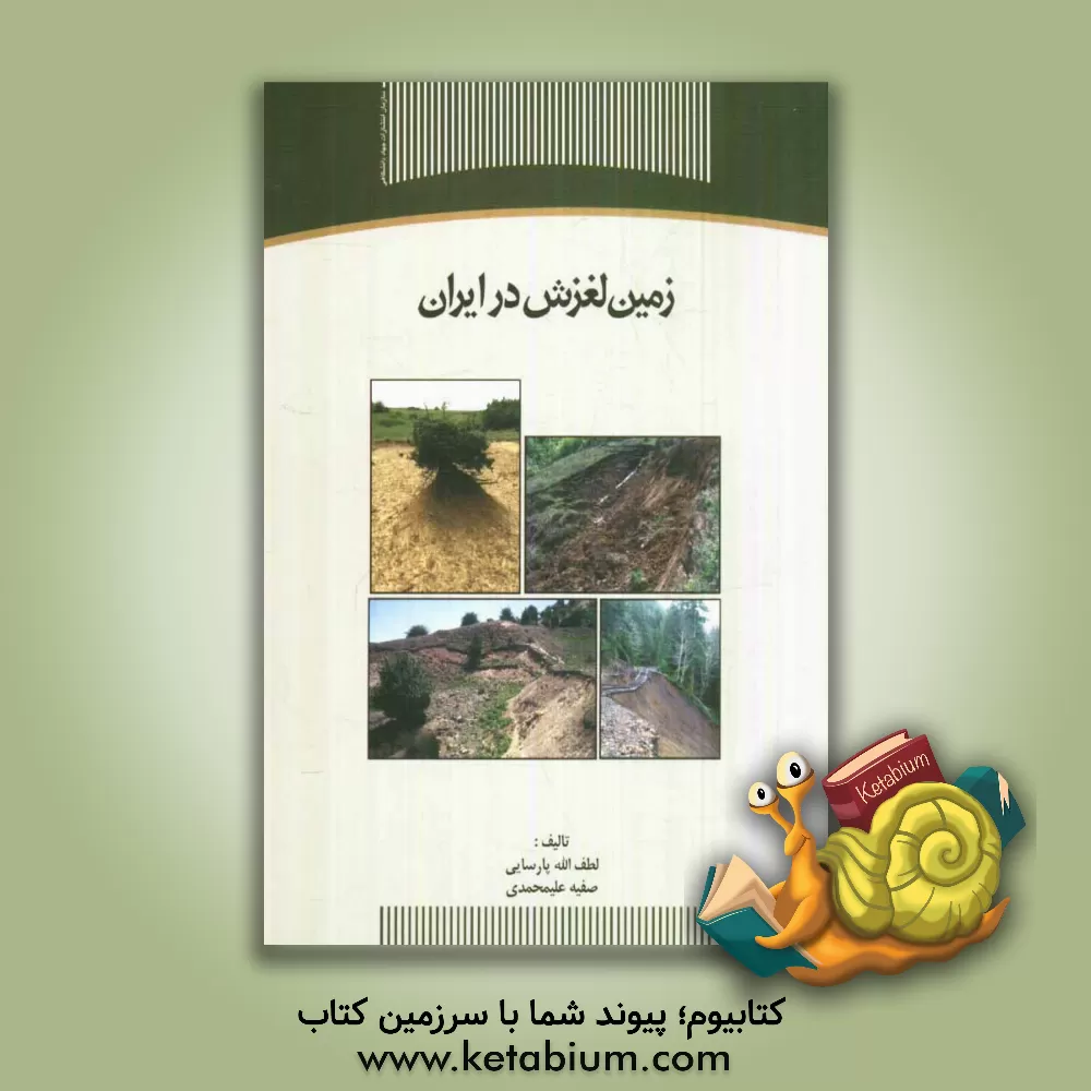 کتاب زمین لغزش در ایران اثر لطف‌الله پارسایی