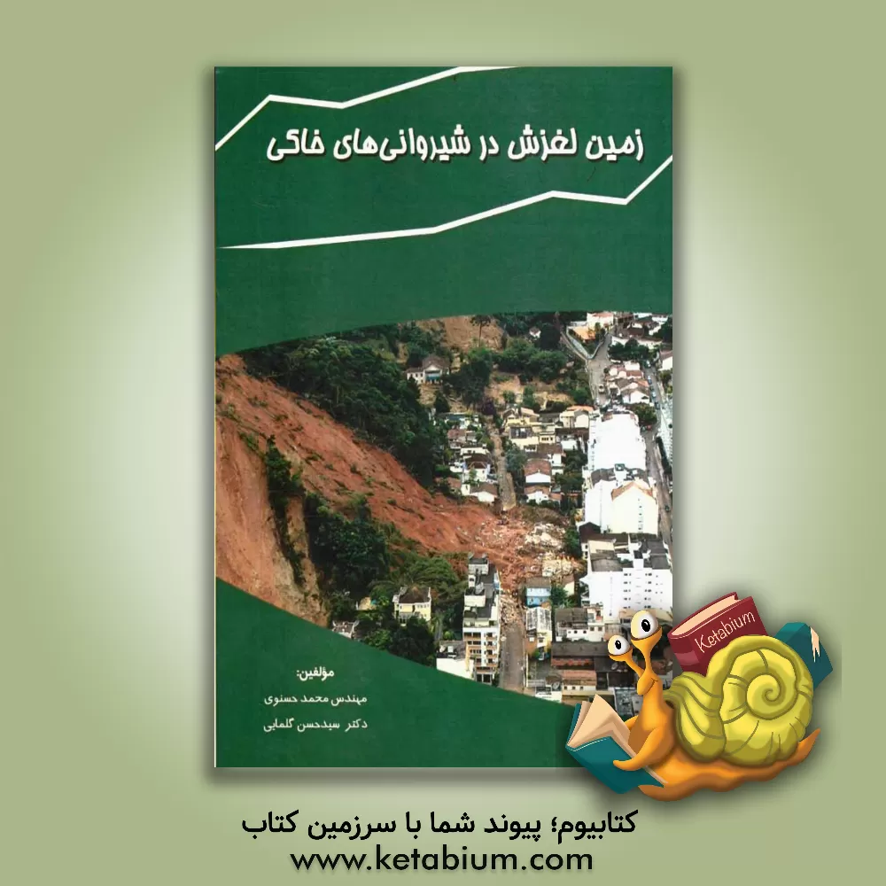 کتاب زمین لغزش در شیروانی های خاکی اثر سیدحسن گلمایی
