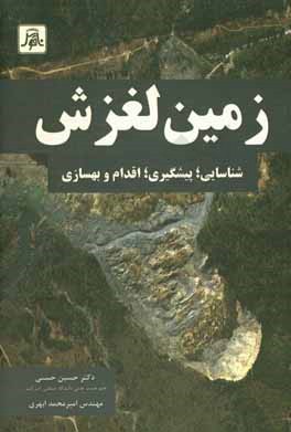 کتاب زمین لغزش: شناسایی، پیشگیری،اقدام و بهسازی اثر حسین حسنی