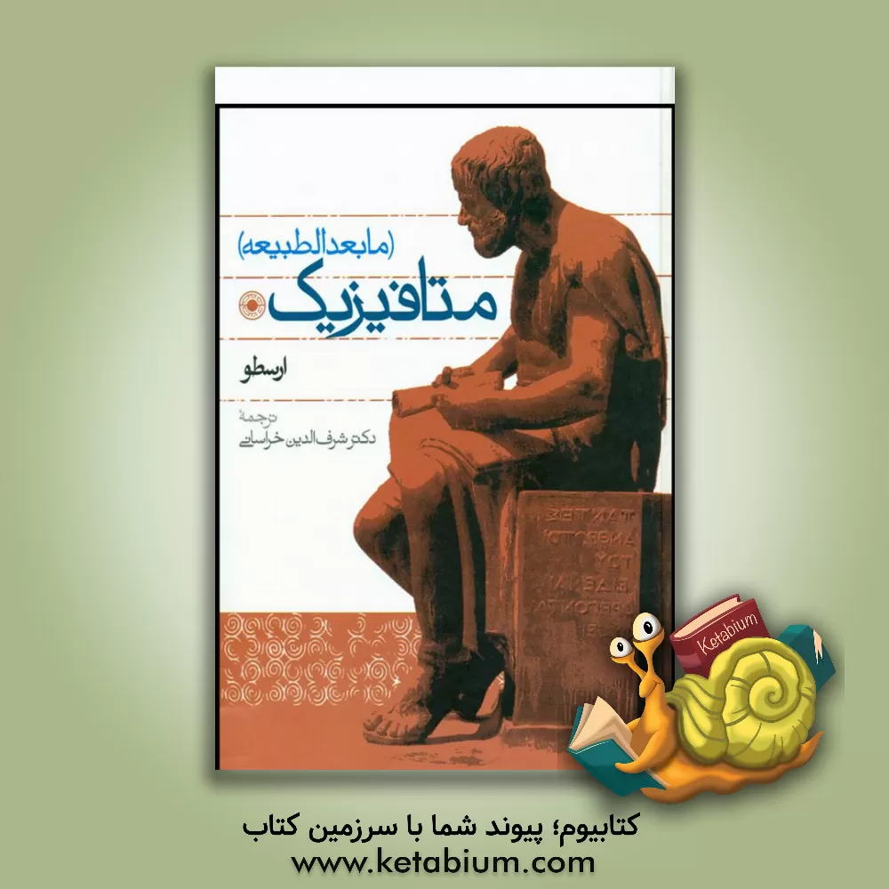 کتاب متافیزیک (مابعدالطبیعه) |اثر سیدحسن ذوالفقاری