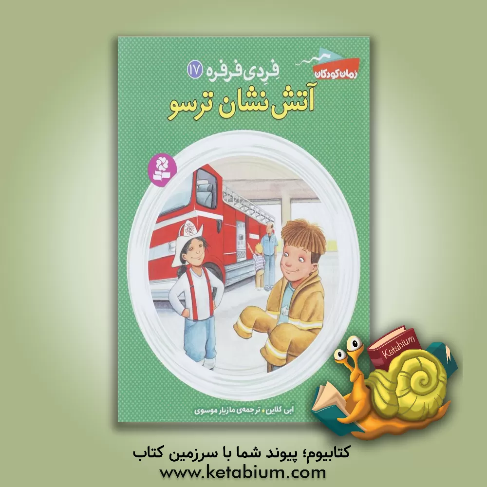 کتاب آتش نشان ترسو اثر ابی کلاین