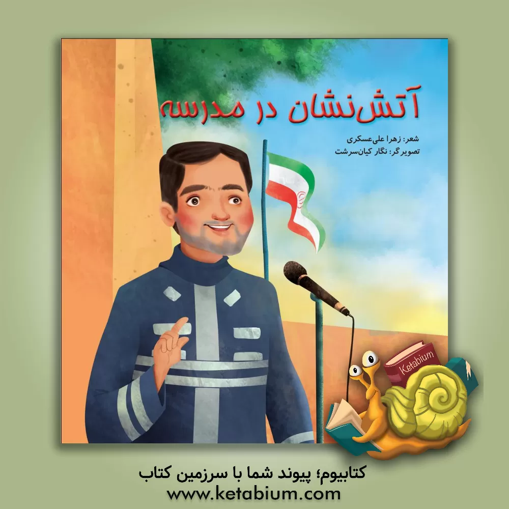 کتاب آتش نشان در مدرسه اثر زهرا علی‌عسکری