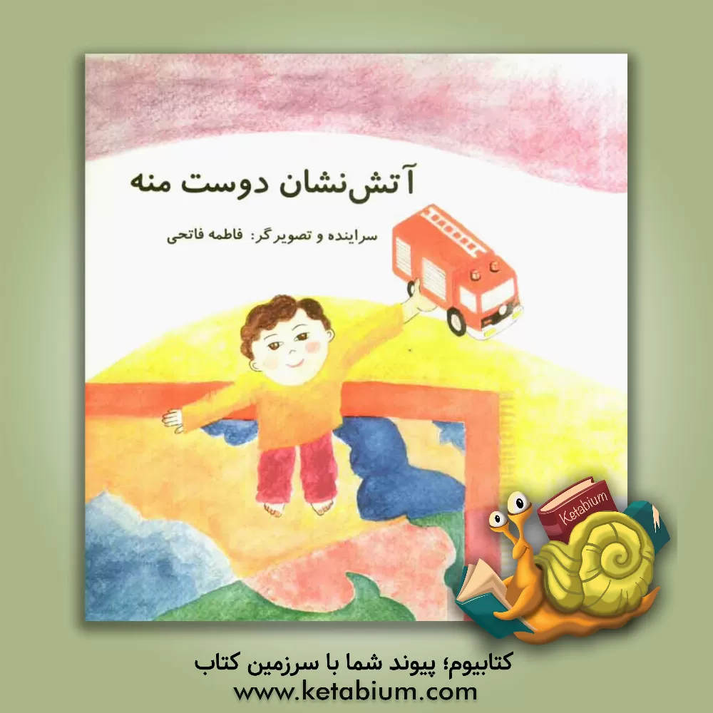 کتاب آتش نشان دوست منه اثر فاطمه فاتحی
