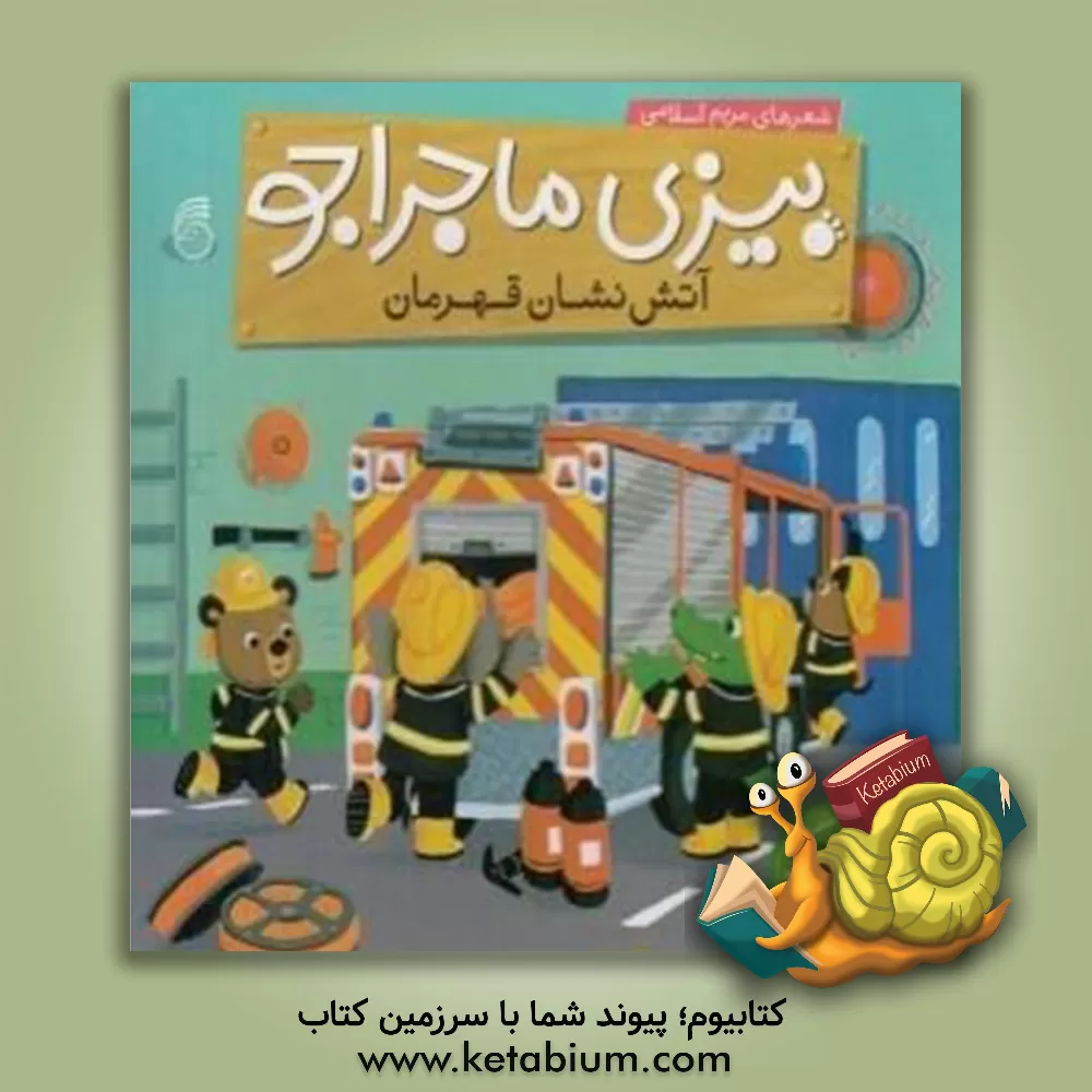 کتاب آتش نشان قهرمان اثر مریم اسلامی