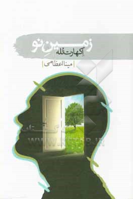 کتاب زمین نو: از هدف زندگی تان آگاه شوید اثر اکهارت تول