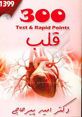 کتاب تست و تمرین 300 قلب |اثر امید پیرحاجی
