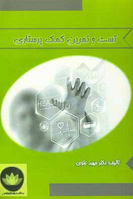 کتاب تست و تمرین کمک پرستاری اثر مهبد علوی