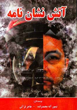 کتاب آتش نشان نامه اثر تیمور آنه‌محمدزاده