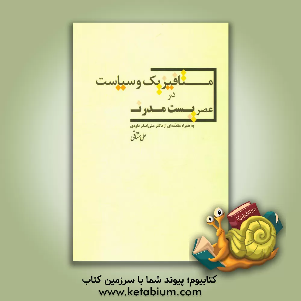 کتاب متافیزیک و سیاست در عصر پست مدرن اثر علی مشتاقی