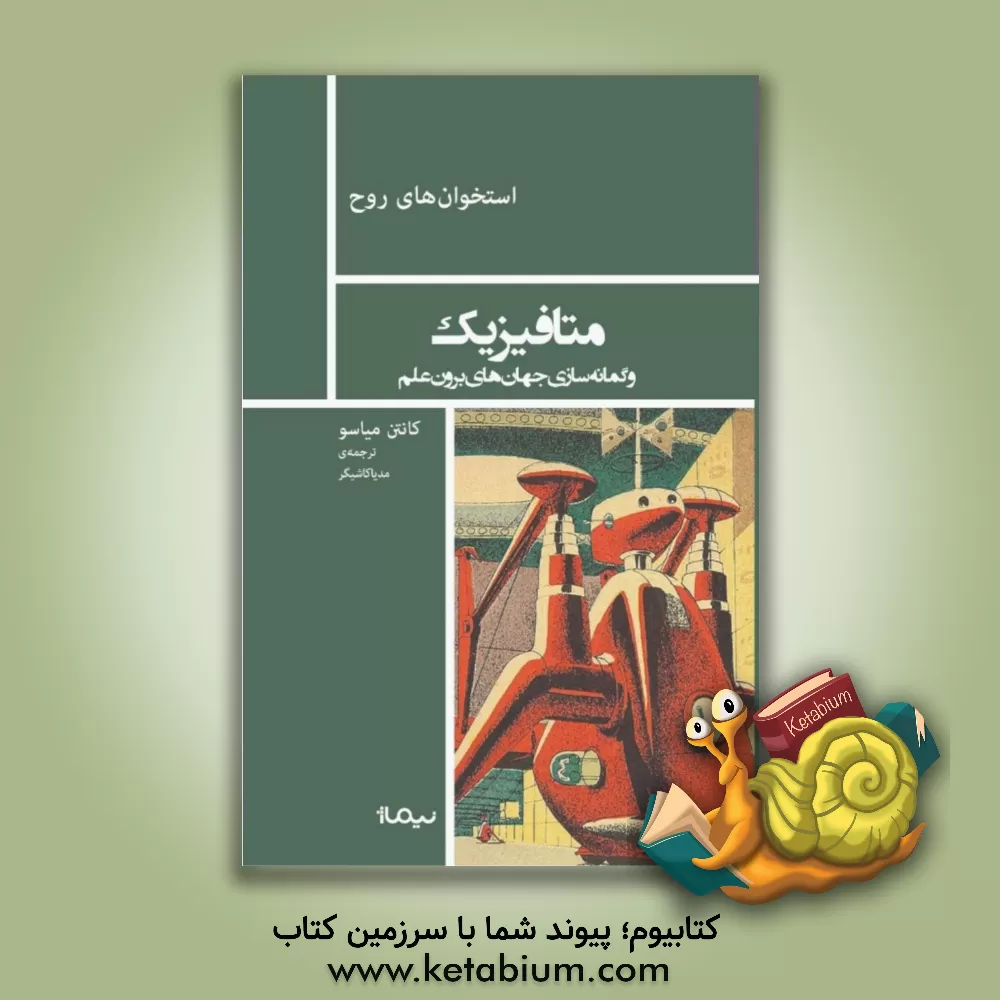 کتاب متافیزیک و گمانه سازی جهان های برون علم |اثر کانتن میاسو