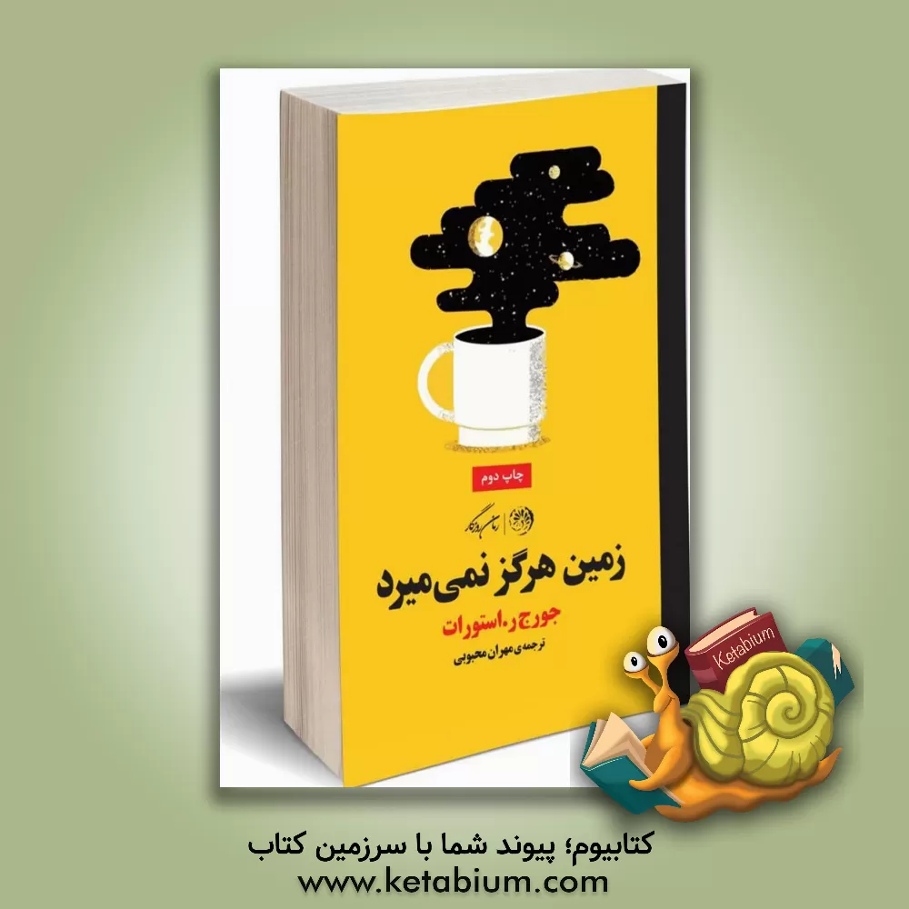 کتاب زمین هرگز نمی میرد اثر جورج‌ریپی استوارت