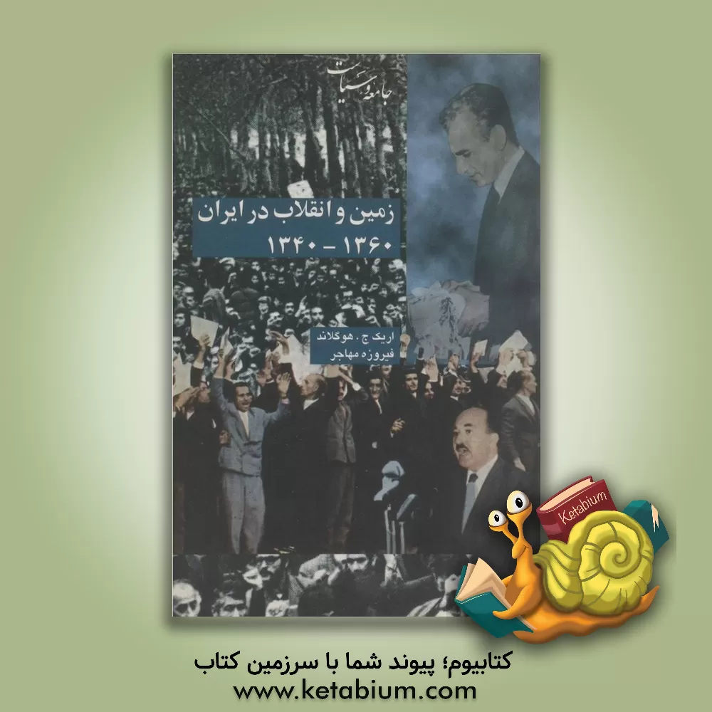 کتاب زمین و انقلاب در ایران 1340 - 1360 اثر اریک‌جیمز هوگلاند