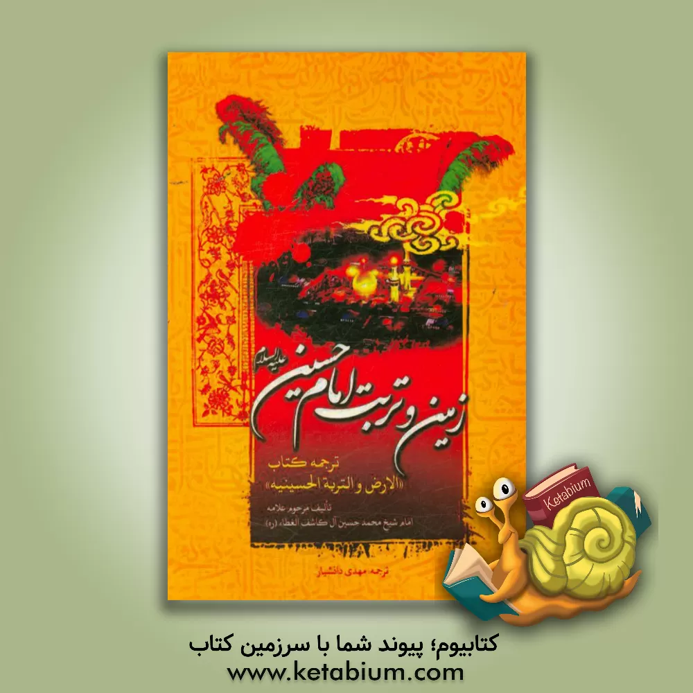 کتاب زمین و تربت امام حسین (ع) اثر محمدحسین آل‌کاشف‌الغطاء
