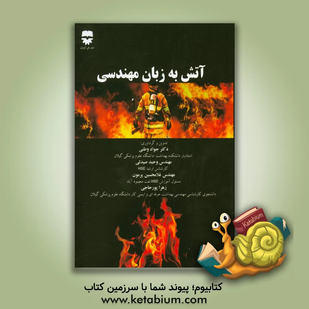 کتاب آتش نشانی به زبان مهندسی: آشنایی با حریق، شناخت سیستم ها اعلام و اطفاء حریق، آئین نامه مبارزه با حریق، آتش نشان به زبان ساده اثر غلامحسین پرمون