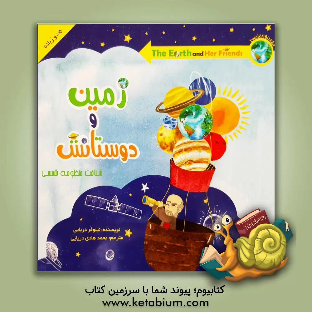 کتاب زمین و دوستانش اثر نیلوفر دریایی