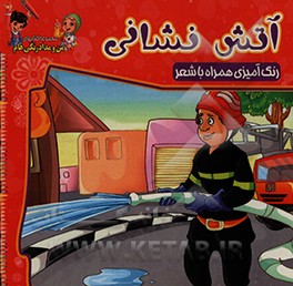 کتاب آتش نشانی: رنگ آمیزی همراه با شعر اثر مهدی وحیدی‌صدر