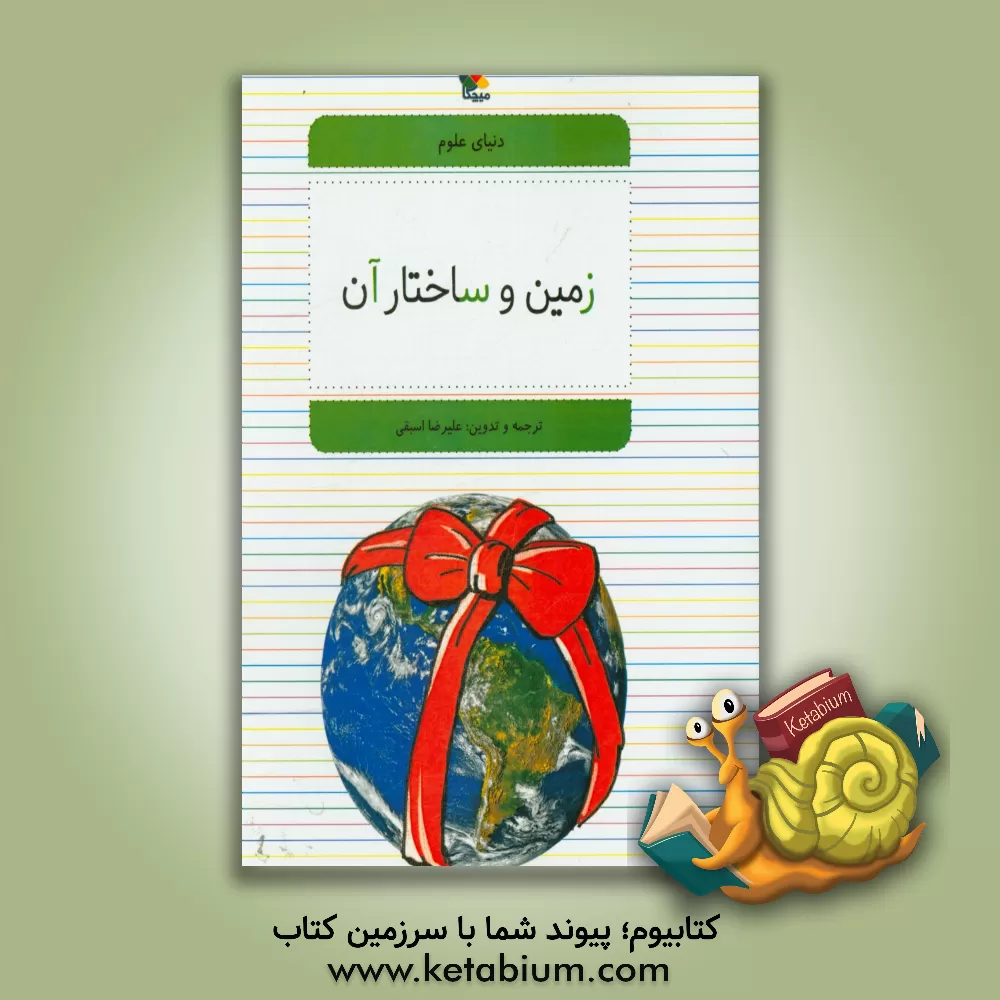 کتاب زمین و ساختار آن اثر گراهام بوث