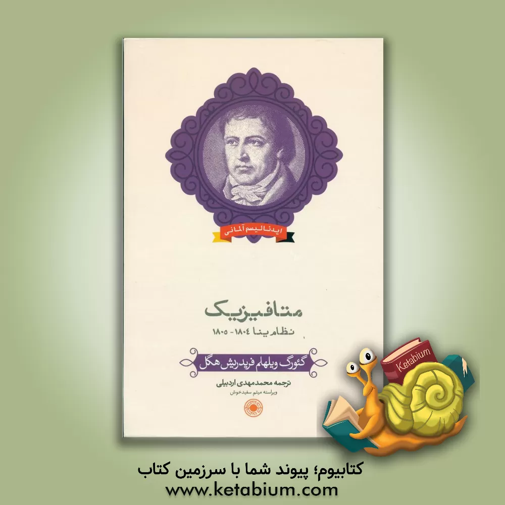 کتاب متافیزیک ینا اثر گئورگ‌ویلهلم‌فریدریش هگل