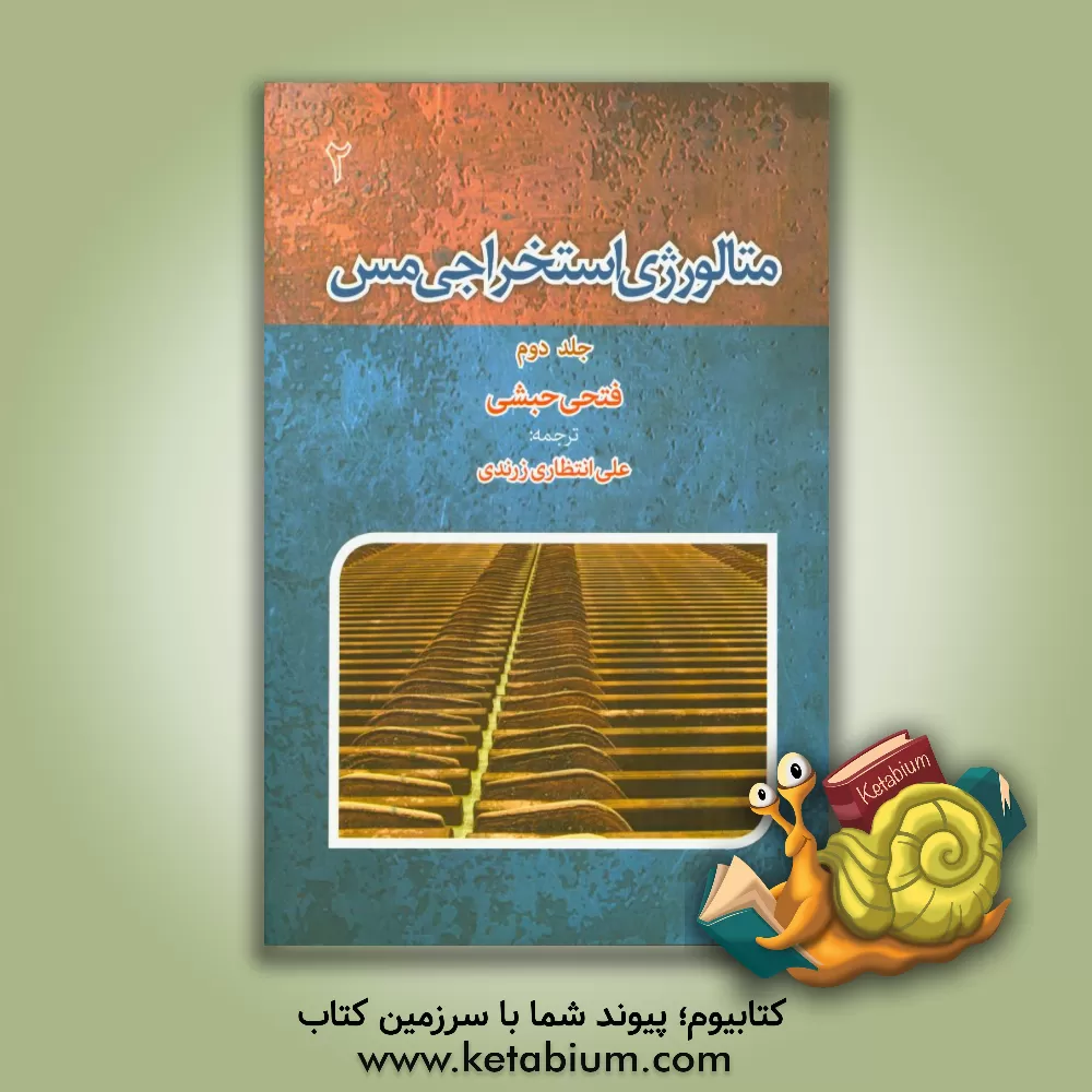 کتاب متالورژی استخراجی مس اثر فتحی حبشی