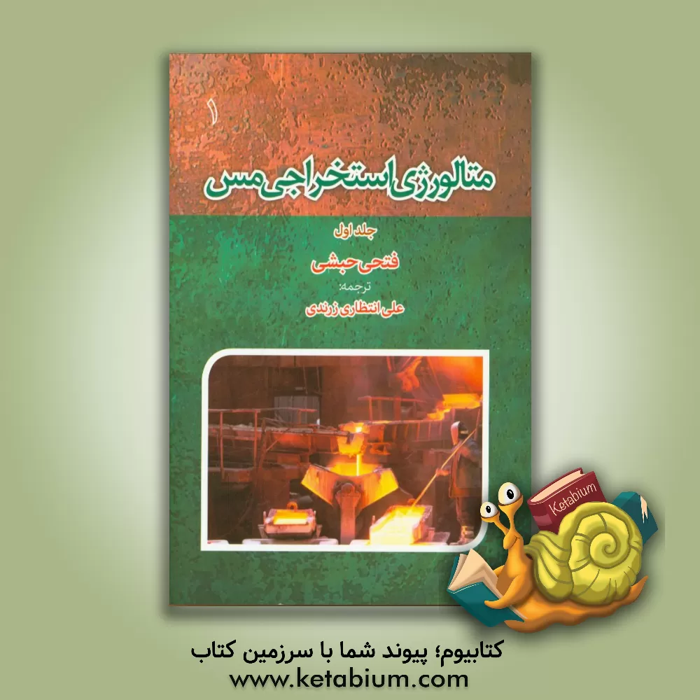 کتاب متالورژی استخراجی مس اثر فتحی حبشی