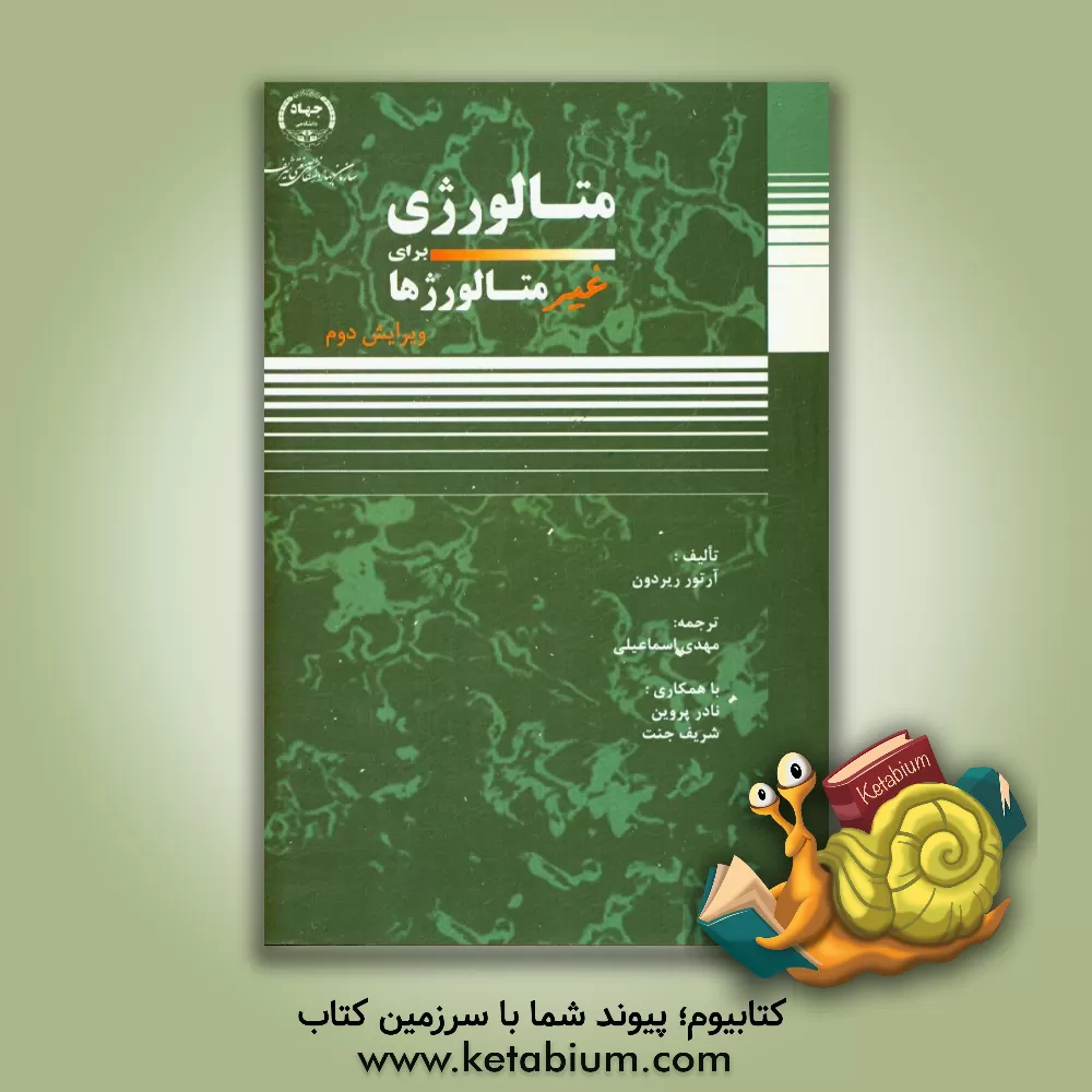 کتاب متالورژی برای غیر متالورژها اثر آرتورسی. ریردون
