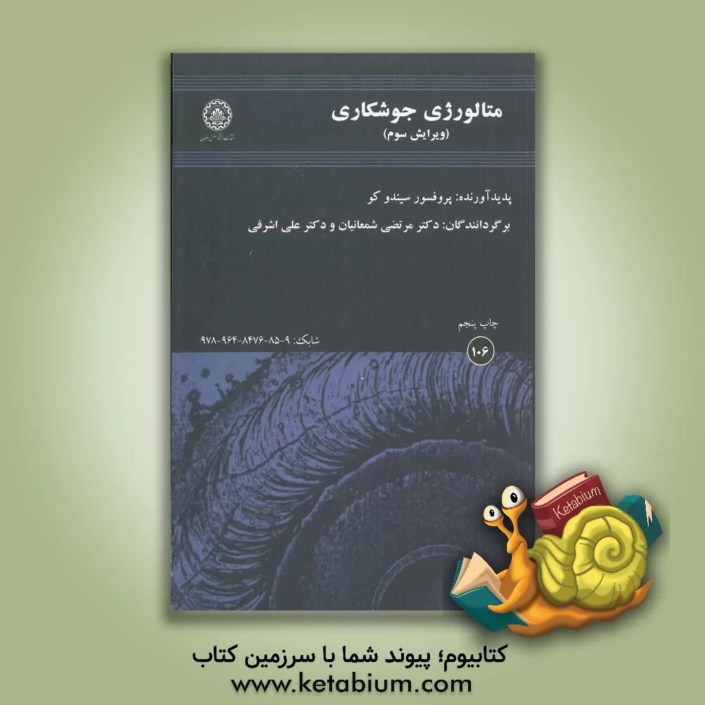 کتاب متالورژی جوشکاری اثر سیندو کو