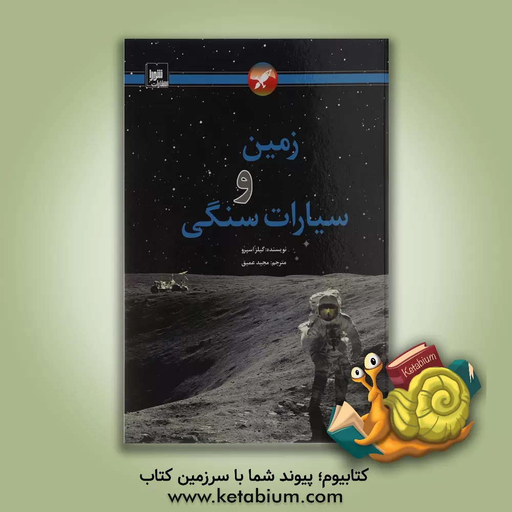 کتاب زمین و سیارات سنگی اثر جایلز اسپرو