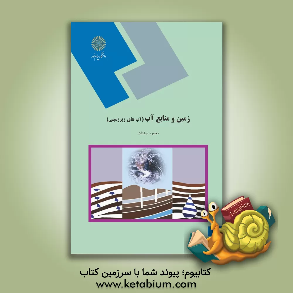 کتاب زمین و منابع آب (آبهای زیرزمینی) |اثر محمود صداقت