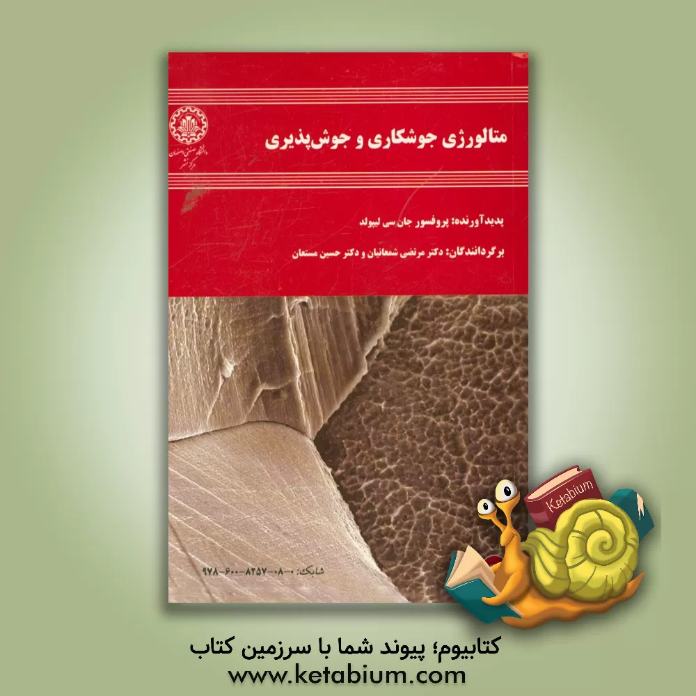 کتاب متالورژی جوشکاری و جوش پذیری اثر علی اشرفی