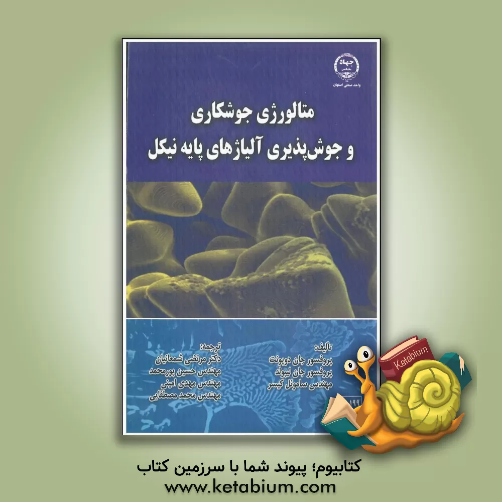 کتاب متالورژی جوشکاری و جوش پذیری آلیاژهای پایه نیکل |اثر جان ان. دوپونت
