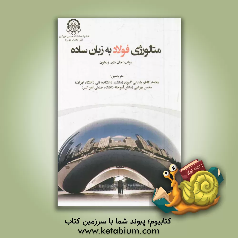 کتاب متالورژی فولاد به زبان ساده اثر جان.دی ورهوون