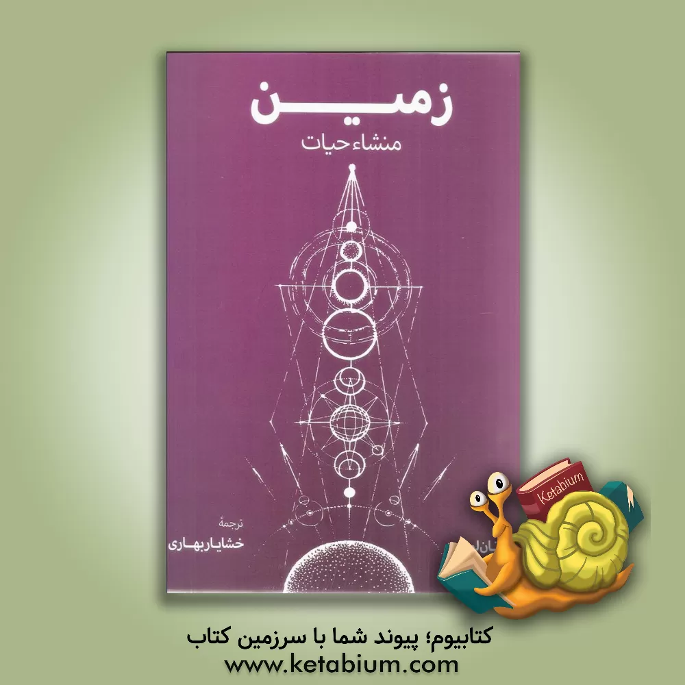 کتاب زمین و منشا حیات |اثر جاناتان ایروینگ لونین