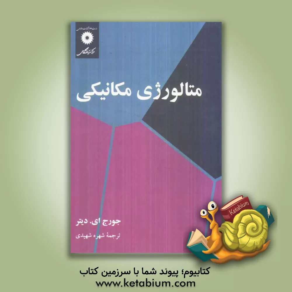 کتاب متالورژی مکانیکی |اثر جورج الوود دیتر