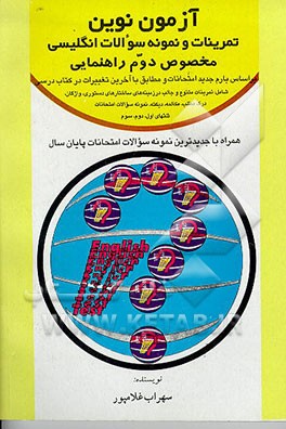کتاب تست و نمونه سوالات انگلیسی نوین: مخصوص دوم راهنمایی = Test And Improve Your English اثر سهراب غلامپور