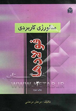 کتاب متالورژی کاربردی فولادها اثر مرعش مرعشی