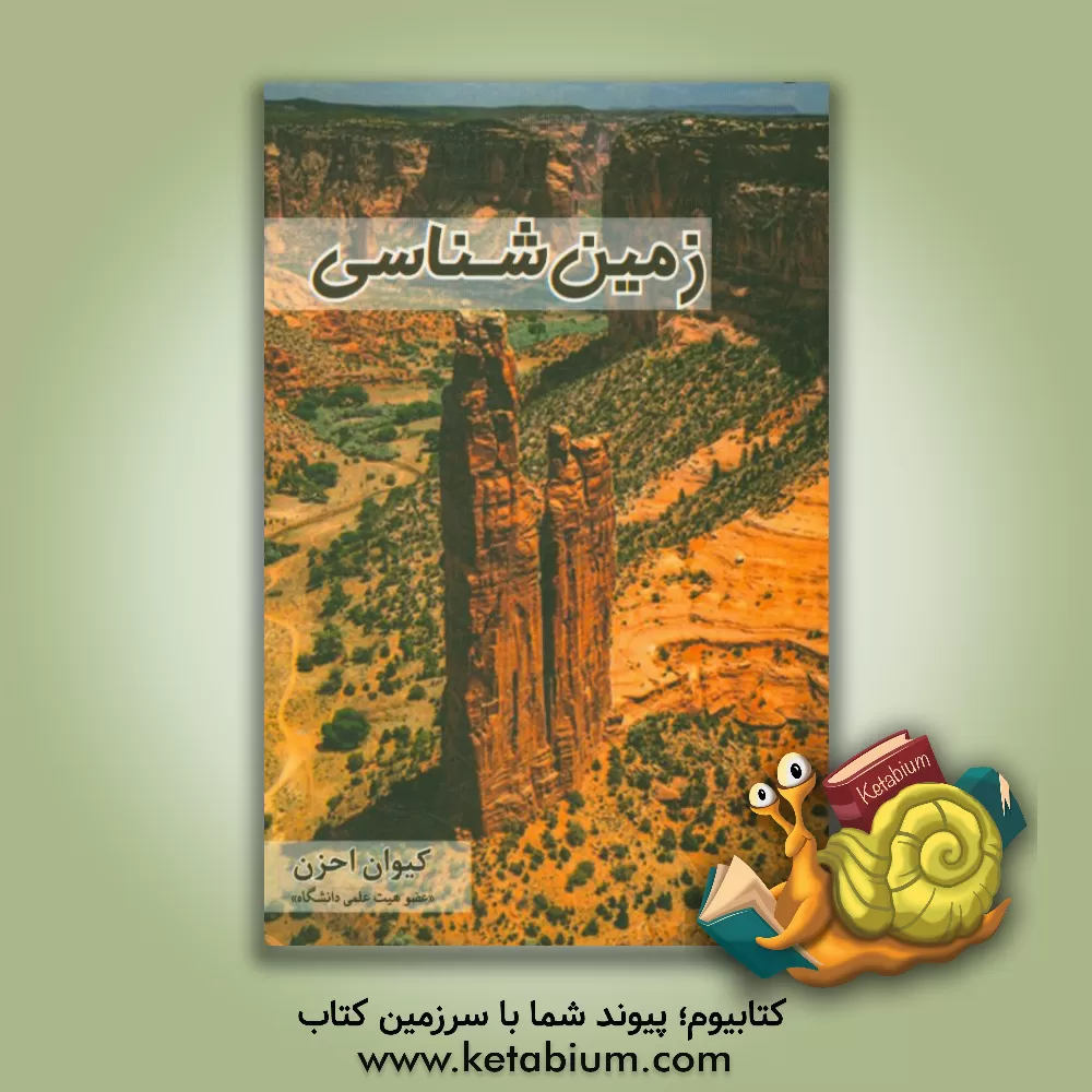 کتاب زمین شناسی اثر کیوان احزن